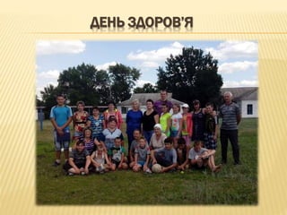 ДЕНЬ ЗДОРОВ’Я
 