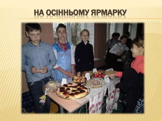 НА ОСІННЬОМУ ЯРМАРКУ
 