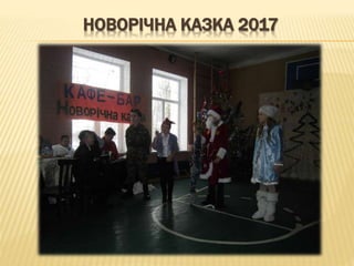 НОВОРІЧНА КАЗКА 2017
 