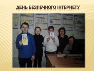 ДЕНЬ БЕЗПЕЧНОГО ІНТЕРНЕТУ
 