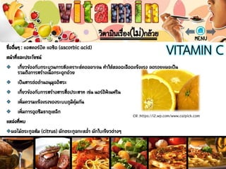วิตามินซี (VITAMIN C)
CR :https://i2.wp.com/www.catpick.com
 