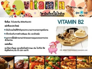 วิตามินบี 2 (VITAMIN B2)
CR : https://usercontent1.hubstatic.com
 
