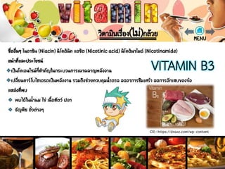 วิตามินบี 3 (VITAMIN B3)
CR : https://draxe.com/wp-content
 