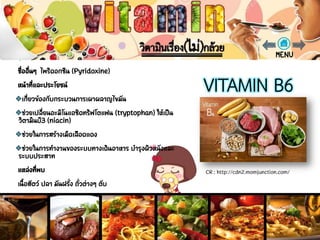 วิตามินบี 6 (VITAMIN B6)
CR : http://cdn2.momjunction.com/
 