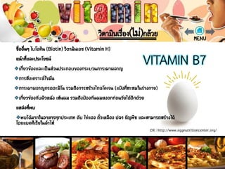 วิตามินบี 7 (VITAMIN B7)
CR : http://www.eggnutritioncenter.org/
 