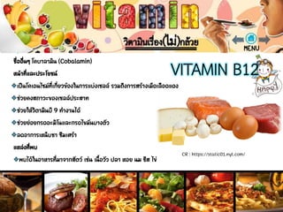 วิตามินบี 12 (VITAMIN B12)
CR : https://static01.nyt.com/
 