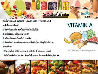 วิตามินเอ (VITAMIN
A)
CR : http://www.nutrientsreview.com/
 