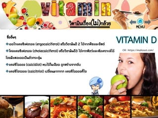 วิตามินดี (VITAMIN D)
CR : https://mahosot.com/
 
