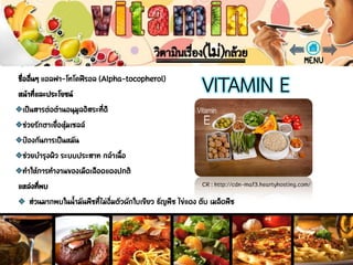 วิตามินอี (VITAMIN E)
CR : http://cdn-maf3.heartyhosting.com/
 