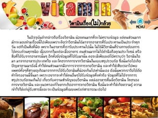 ในปั จจุบันถ้ากล่าวถึงเรื่องวิตามิน น้อยคนมากที่จะไม่ทราบข้อมูล แต่คนส่วนมาก
มักจะมองข้ามเรื่องนี้ไปเพียงเพราะคิดว่าวิตามินได้มาจากอาหารที่รับประทานเป็นประจาทุก
วัน แต่ก็เป็นสิ่งที่ผิด เพราะในอาหารที่เรารับประทานไปนั้น ไม่ได้มีวิตามินที่ร่างกายต้องการ
ได้ครบถ้วนทุกชนิด เนื่องจากในแต่ละมื้ออาหาร คนส่วนมากไม่ได้คานึงถึงคุณประโยชน์ หรือ
สิ่งที่ได้รับจากอาหารนั้นๆ อีกทั้งยังข้อมูลที่ได้รับมานั้น คงจะมีเพียงแต่ได้ทราบว่า วิตามินใด
มา มาจากอาหารประเภทใด และโทษจากการขากวิตามินในแบบสรุปรวบรัด ซึ่งนั่นก่อไปเกิด
ปั ญหาตามมาดังนี้ ทาให้คนส่วนมากมีอาการจากการขาดวิตามิน และทาให้เสียเวลาไปพบ
แพทย์ทั้งๆที่สาเหตุเกิดมาจากการได้รับวิตามินที่น้อยเกินไปเท่านั้นเอง ดังนั้นพวกเราจึงได้ตัด
ทาโครงงานนี้ขึ้นมา เพราะอยากจะทาให้คนอื่นๆได้รับข้อมูลที่แท้จริง ข้อมูลที่ไม่ได้จากการ
สรุปรวบรัดจนเกินไป เกี่ยวกับความสาคัญของวิตามิน แหล่งอาหารที่ผลิตวิตามิน โทษของ
การขาดวิตามิน และแนวทางแก้ไขหากเกิดอาการขาดวิตามิน ซึ่งนั่นจะทาให้เกิดความรู้ ความ
เข้าใจให้แก่ผู้รับสารนี้และจะเป็นข้อมูลที่เผยแพร่แก่สาธารณะต่อไป
 