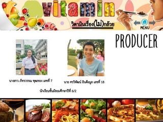 วิตามินเรื่อง(ไม่)กล้วย