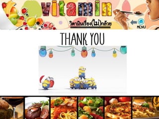 วิตามินเรื่อง(ไม่)กล้วย