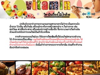 เอนไซม์ก็เหมือนเครื่องยนต์ที่คอยเปลี่ยนแปลงน้ามัน ให้
เป็นพลังงานทาให้รถเคลื่อนที่ได้ ส่วนวิตามินก็เหมือนน้ามันเครื่องทาให้เครื่องยนต์
ทางานได้อย่างราบรื่นนั่นเอง
 