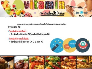 ประเภทของวิตามิน
วิตามินที่ละลายในน้า
วิตามินที่ละลายในไขมัน
 