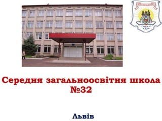 Середня загальноосвітня школа
№32
Львів
 