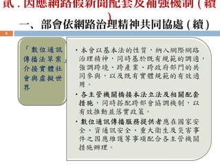 一、部會依網路治理精神共同協處 ( 續 )
6
貳 . 因應網路假新聞配套及補強機制 ( 續
)
 