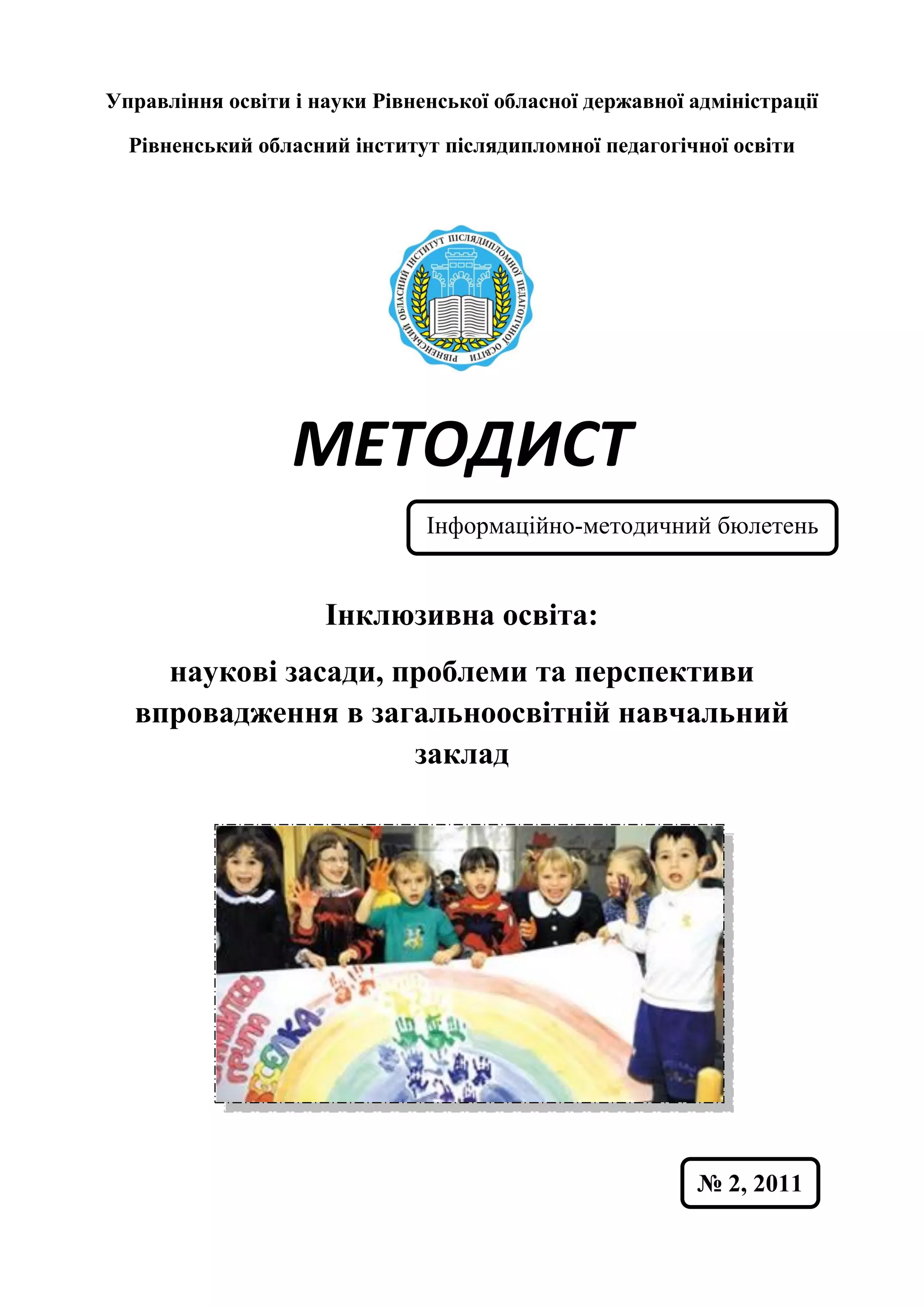 інклюзивна освіта. наукові засади, проблеми і перспективи впровадження ...