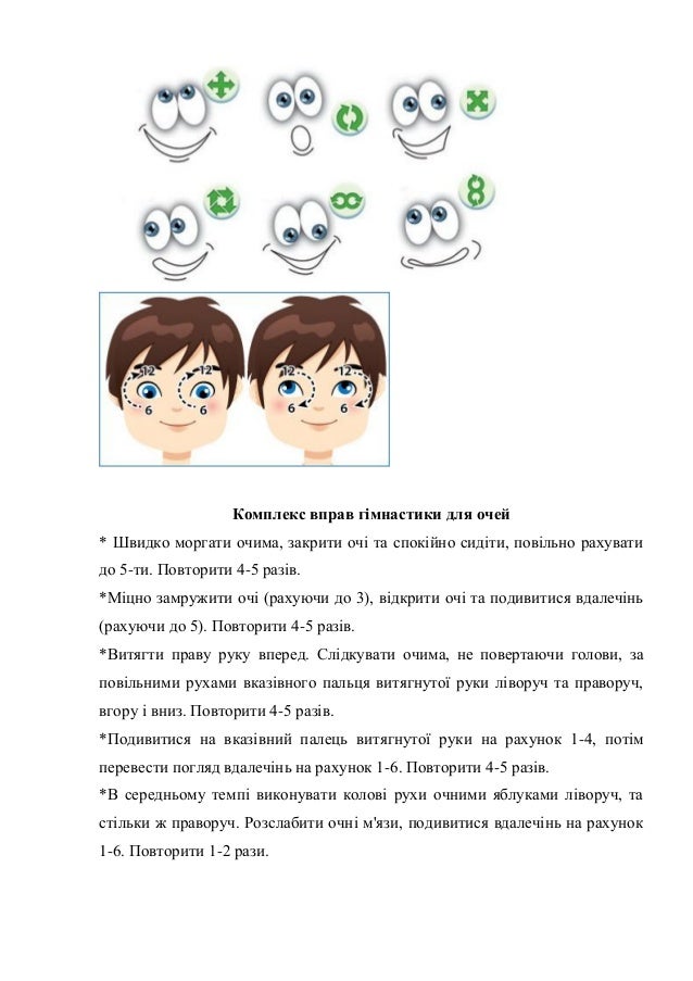 Гімнастика для очей Гімнастика для очей