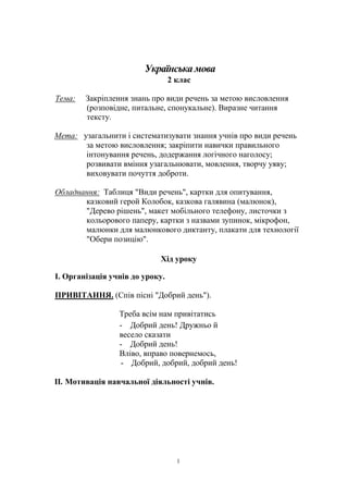 ФІЗКУЛЬТХВИЛИНКИ НА УРОКАХ ЧИТАННЯ
Здоровою може вважатися людина,
яка відзначається гармонійним
фізичним і розумовим розвитком
і добре адаптована до оточуючого
її фізичного та соціального середовища.
(Г.Сигерист)
Приймаючи дитину до школи, «потрібно враховувати, що маємо справу
з дитячим організмом, який росте, розвивається». Для нормального розвитку
дитині молодшого шкільного віку потрібно багато рухатися (ходити, бігати).
Як стверджує народна мудрість, «рух – це життя і здоров’я». Норма
природної потреби в русі у дітей цього віку становить приблизно 1,5 – 2
години на добу.
Проте зі вступом до школи рухова активність дитини зменшується.
Руховий режим з відносно довільного змінюється на обумовлений строгими
правилами поведінки.
Більшу частину доби дитина перебуває у статичному положенні, тобто
сидить: у школі під час уроків; удома, коли виконує домашні завдання, читає,
переглядає телепередачі або грається у комп’ютерні ігри. При цьому дитина
несе велике фізичне навантаження. Статичне навантаження вступає у
протиріччя з фізичним розвитком дитини. Як наслідок – розвиток перевтоми.
У дитини знижується працездатність, проявляються негативні емоції,
погіршується самопочуття. Дитина скаржиться на головний біль. Дехто з
дітей починає порушувати правила поведінки на уроці.
Тому при виявленні в дітей перших ознак перевтоми необхідно робити
перерви, під час яких діти б могли виконувати нескладні фізичні вправи.
 