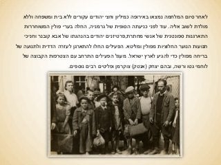 ‫וללא‬ ‫ומשפחה‬ ‫בית‬ ‫ללא‬ ‫עקורים‬ ‫יהודים‬ ‫וחצי‬ ‫כמיליון‬ ‫באירופה‬ ‫נמצאו‬ ‫המלחמה‬ ‫סיום‬ ‫לאחר‬
‫אליה‬ ‫לשוב‬ ‫מול...