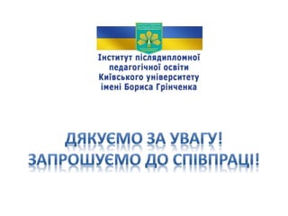 В.В.Бойченко. Удосконалений формат курсів підвищення кваліфікації педагогічних працівників м.Києва на 2017-2018 н.р.