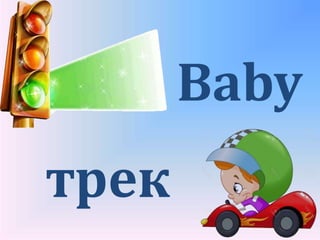 трек
Baby
 