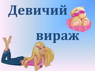 Девичий
вираж
 