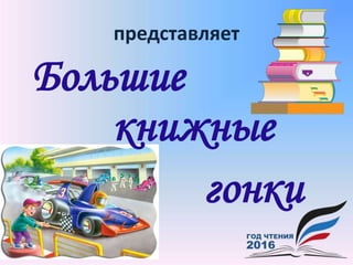 представляет
Большие
гонки
книжные
 
