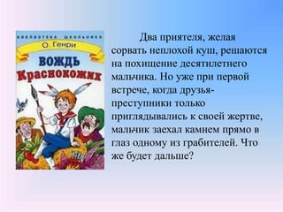 Два приятеля, желая
сорвать неплохой куш, решаются
на похищение десятилетнего
мальчика. Но уже при первой
встрече, когда друзья-
преступники только
приглядывались к своей жертве,
мальчик заехал камнем прямо в
глаз одному из грабителей. Что
же будет дальше?
 
