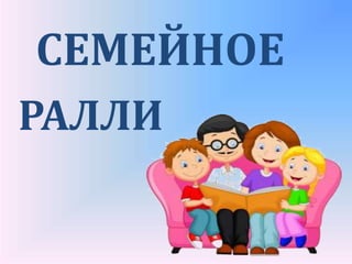 СЕМЕЙНОЕ
РАЛЛИ
 