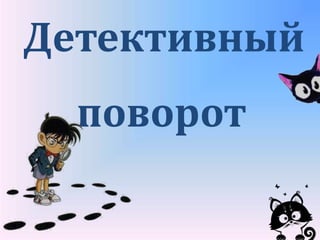 Детективный
поворот
 