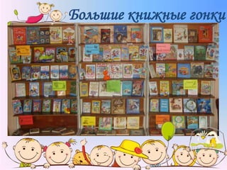 Большие книжные гонки
 