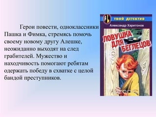 Герои повести, одноклассники
Пашка и Фимка, стремясь помочь
своему новому другу Алешке,
неожиданно выходят на след
грабителей. Мужество и
находчивость помогают ребятам
одержать победу в схватке с целой
бандой преступников.
 