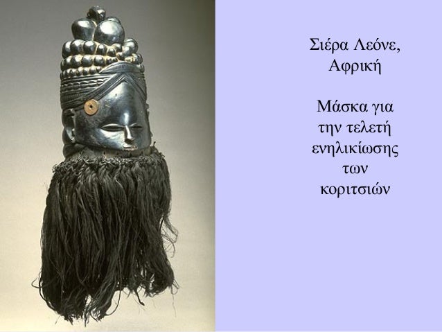 Αφρική: Μάσκες που φοριούνται σε κηδείες για να διώξουντα κακά πνεύματα.Μαλάουι Μπουρκίνα Φάσο. Παριστάνει νεροβούβαλο.