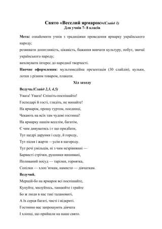 Свято «Веселий ярмарок»(Слайд 1)
Для учнів 7- 8 класів
Мета: ознайомити учнів з традиціями проведення ярмарку українського...