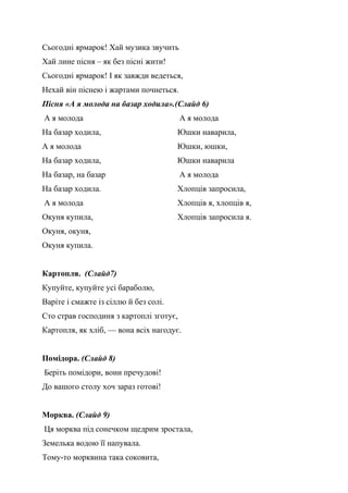 Сьогодні ярмарок! Хай музика звучить
Хай лине пісня – як без пісні жити!
Сьогодні ярмарок! І як завжди ведеться,
Нехай він...