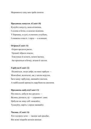 Морквяного соку вам треба попити.
Продавець капусти .(Слайд 10)
Купуйте капусту, вона вітамінна,
І солена в бочці, в салат...