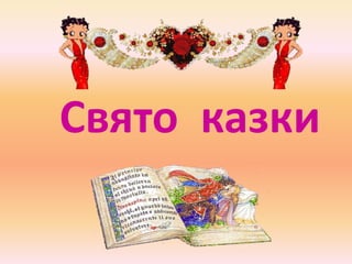Свято казки
 