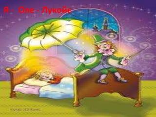 Я - Оле - Лукойє
 