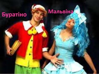 Буратіно Мальвіна
 