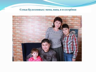 Семья Булегеновых: мама, папа, я и сестрёнка