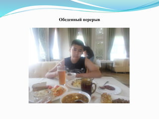 Обеденный перерыв