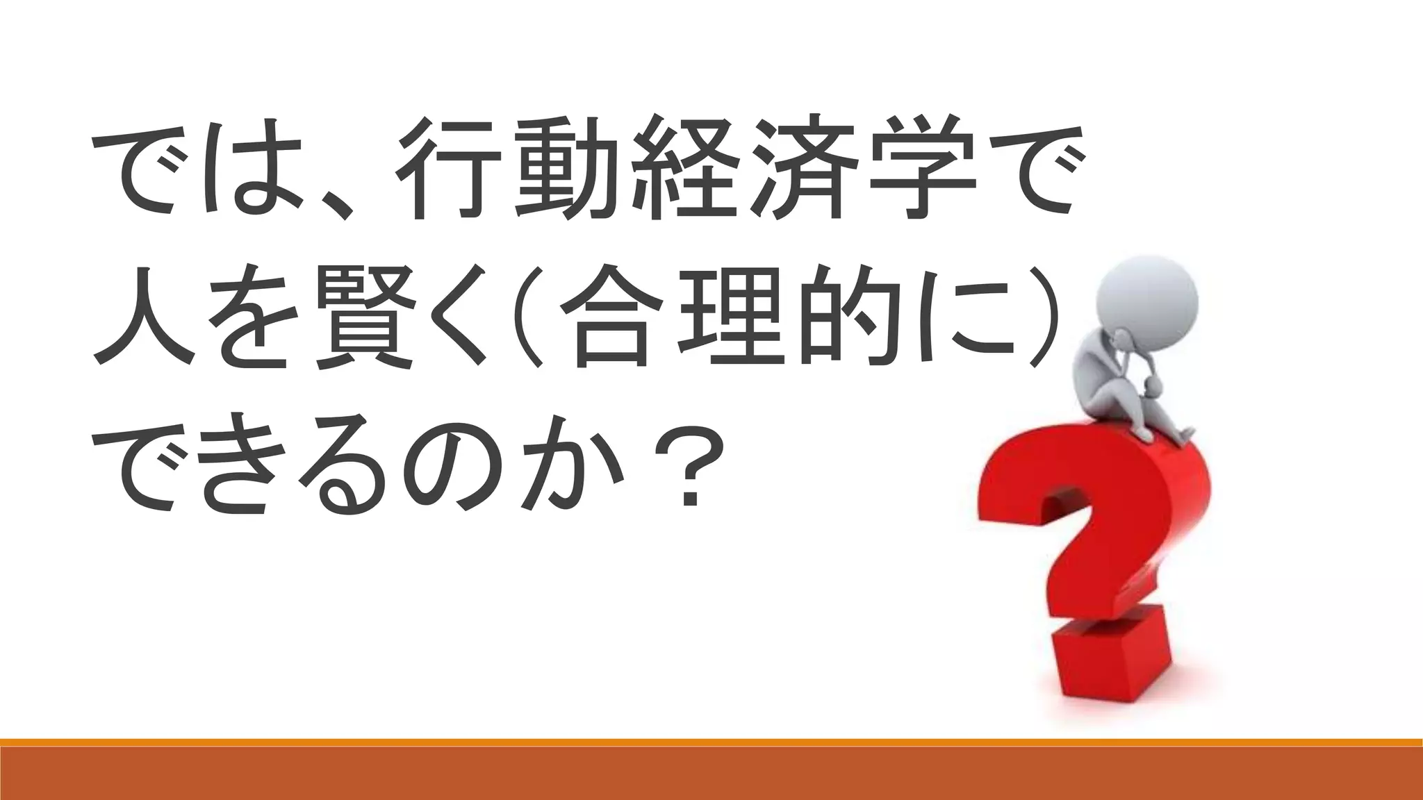 では、行動経済学で
人を賢く（合理的に）
できるのか？
 