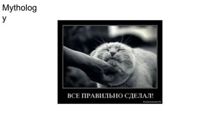 Mytholog
y
 