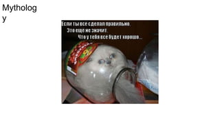 Mytholog
y
 
