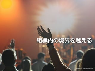 Toshihiro Ichitani All Rights Reserved.
組織内の境界を越える
Photo via Visualhunt.com
 