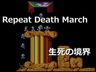 Toshihiro Ichitani All Rights Reserved.
Repeat Death March
⽣死の境界
 