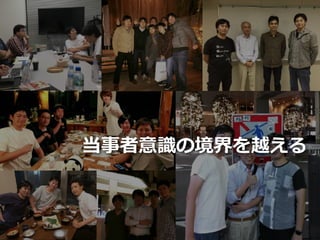 Toshihiro Ichitani All Rights Reserved.
当事者意識の境界を越える
 