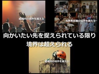 Toshihiro Ichitani All Rights Reserved.
向かいたい先を捉えられている限り
境界は超えられる
 