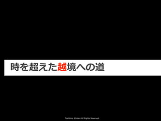 Toshihiro Ichitani All Rights Reserved.
時を超えた越境への道
 